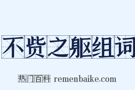 不赀之躯组词是什么意思的图片